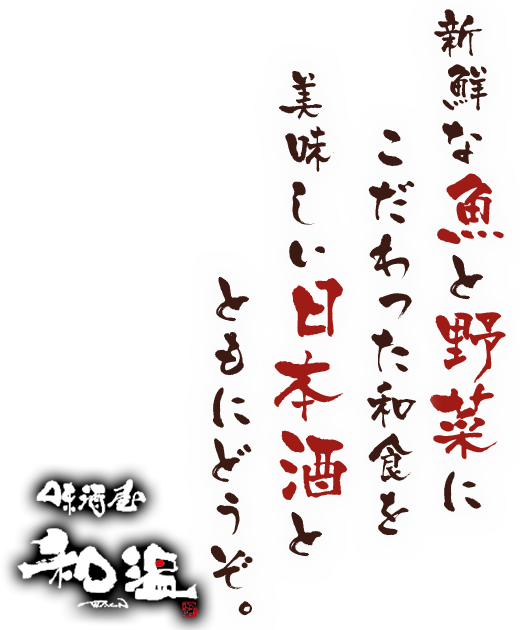 新鮮な魚と野菜にこだわった和食を美味しい日本酒とともにどうぞ。